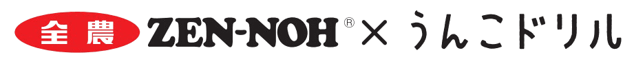 全農ZEN-HON x うんこドリル